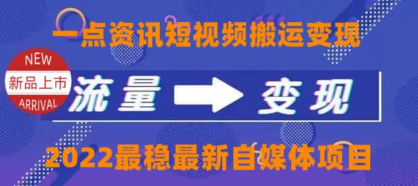 一点资讯自媒体变现玩法搬运课程，外面真实收费4980-62创业网