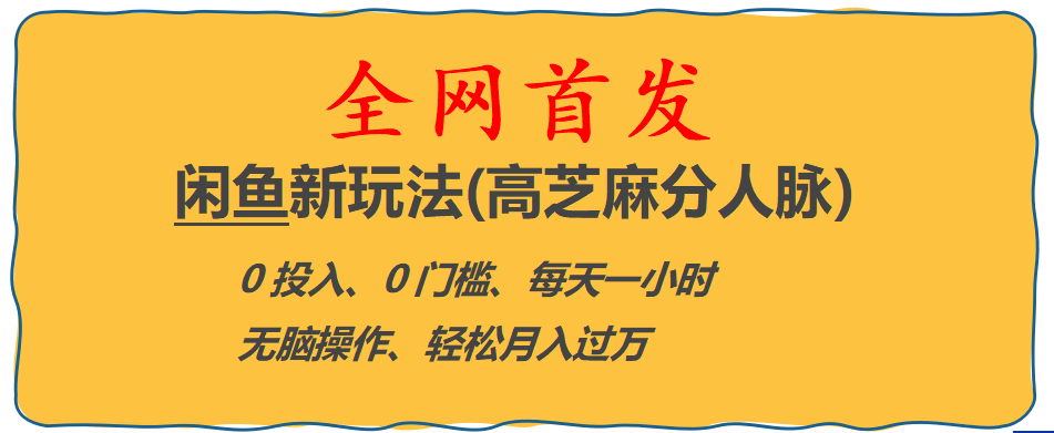 全网首发! 闲鱼新玩法(高芝麻分人脉)0投入 0门槛,每天一小时,轻松月入过万-62创业网