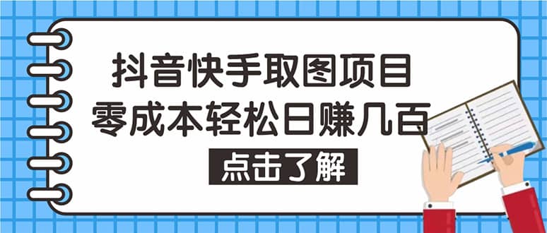 抖音快手视频号取图：个人工作室可批量操作【保姆级教程】-62网赚