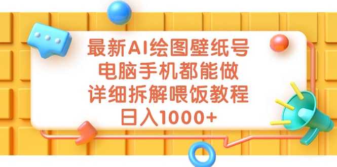 最新AI绘图壁纸号，电脑手机都能做，详细拆解喂饭教程，日入1000+-62创业网