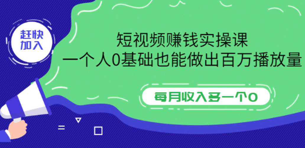 短视频赚钱实操课，一个人0基础也能做出百万播放量，每月收入多一个0-62网赚