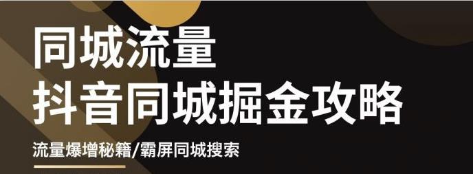 影楼抖音同城流量掘金攻略，摄影店/婚纱馆实体店霸屏抖音同城实操秘籍-62网赚