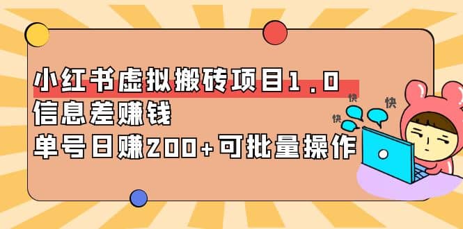 小红书虚拟搬砖项目1.0，可批量操作-62网赚