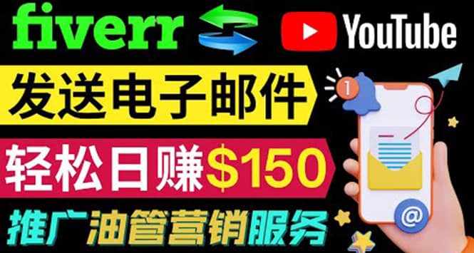 YouTube推广服务，发送电子邮件并获取得佣金，轻松日赚150美元 ！-62网赚