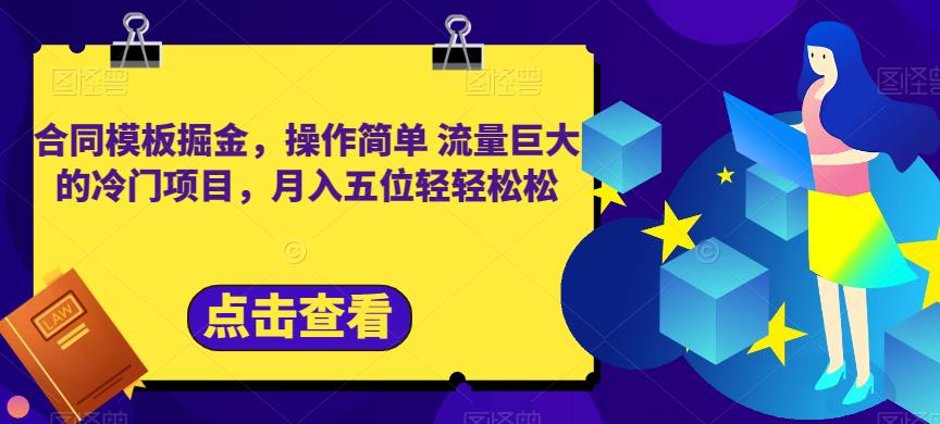 合同模板掘金，操作简单流量巨大的冷门项目，月入五位轻轻松松【揭秘】-62网赚