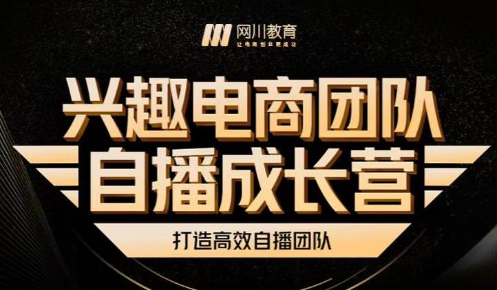 兴趣电商团队自播成长营，解密直播流量获取承接放大的核心密码-62创业网