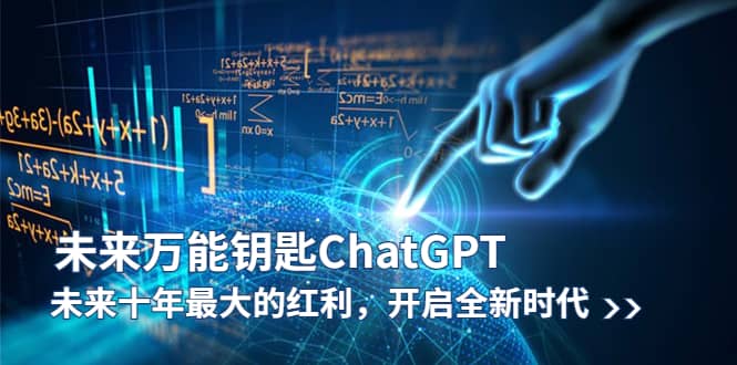 未来-万能钥匙/ChatGPT：未来十年最大的红利，开启全新时代-讯领网创