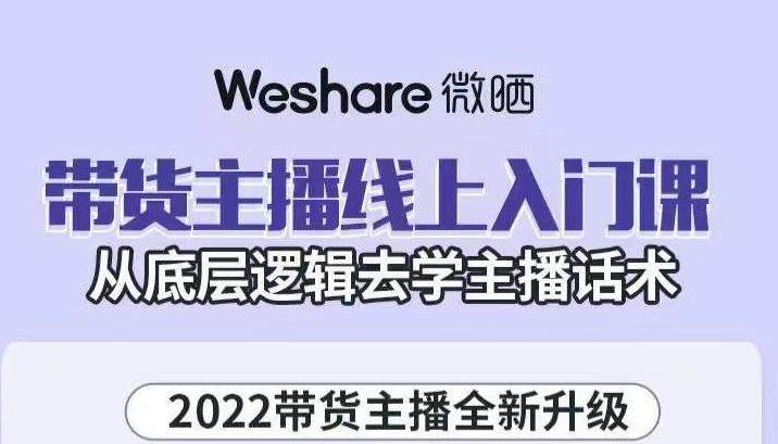 带货主播线上入门课，从底层逻辑去学主播话术-62网赚