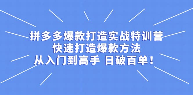 拼多多爆款打造实战特训营：快速打造爆款方法，从入门到高手 日破百单-62创业网