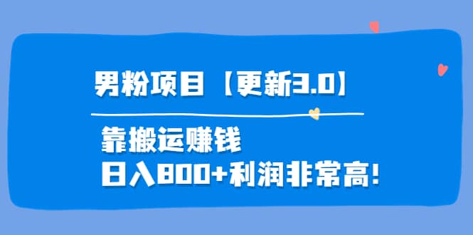 道哥说创业·男粉项目【更新3.0】靠搬运赚钱，日入800+利润非常高！-62创业网