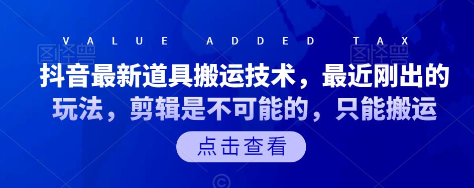 抖音最新道具搬运技术，最近刚出的玩法，剪辑是不可能的，只能搬运-62创业网