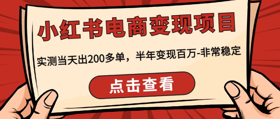 小红书电商变现项目：实测当天出200多单-62网赚