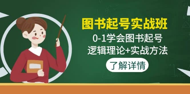 图书起号实战班：0-1学会图书起号，逻辑理论+实战方法(无水印)-62网赚