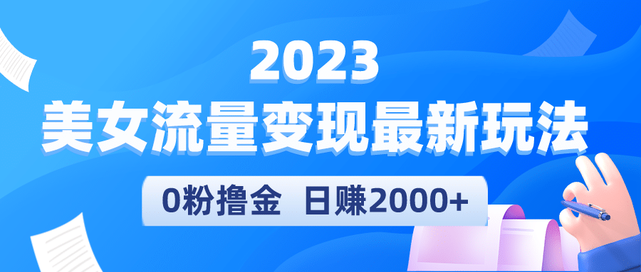 2023美女流量变现最新玩法-62创业网