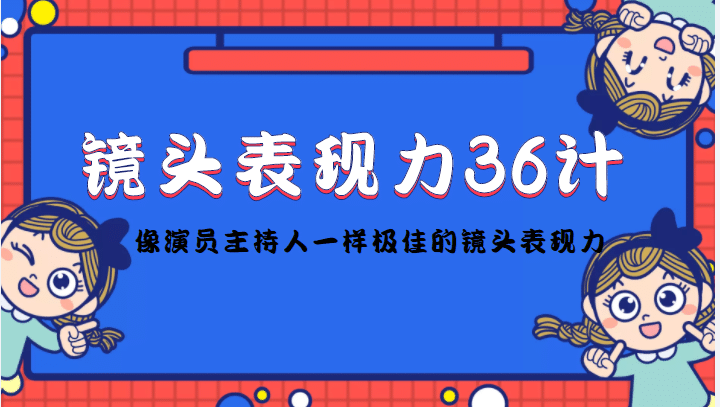 镜头表现力36计，做到像演员主持人这些职业的人一样，拥有极佳的镜头表现力-62网赚