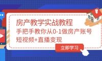 手把手教你从0-1做房产账号，短视频+直播变现-62网赚