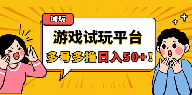 游戏试玩按任务按部就班地做，可多号操作-62创业网