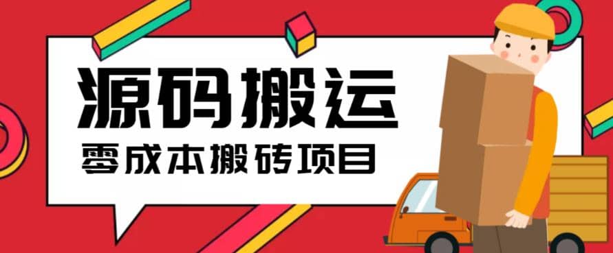 2023零成本源码搬运(适用于拼多多、淘宝、闲鱼、转转)-62创业网