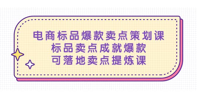 电商标品爆款卖点策划课，标品卖点成就爆款，可落地卖点提炼课-62创业网