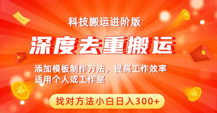 中视频撸收益科技搬运进阶版，深度去重搬运，找对方法小白日入300+-62创业网