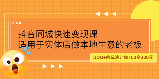 抖音同城快速变现课，适用于实体店做本地生意的老板-62网赚