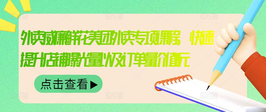 外卖威廉鲜花美团外卖专项课程，快速提升店铺曝光量以及订单量价值2680元-62创业网