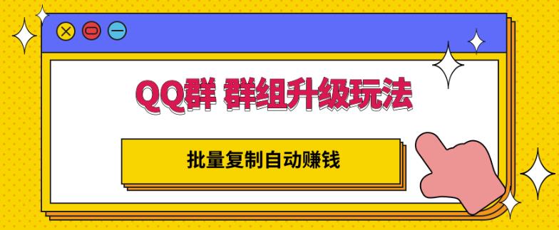 QQ群群组升级玩法，批量复制自动赚钱，躺赚的项目-62创业网