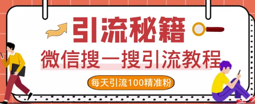 微信搜一搜引流教程，每天引流100精准粉-62创业网