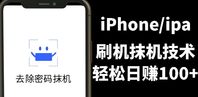 另类出售iPhone刷机抹机技术，一天100+左右!-62网赚