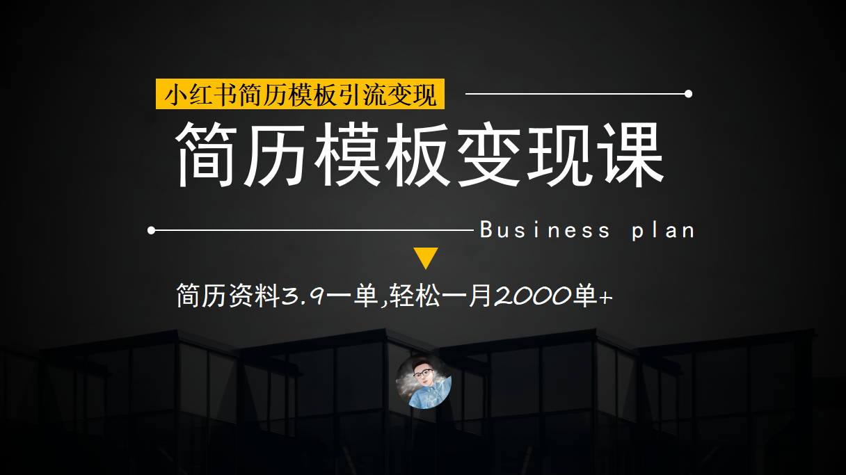 小红书简历模板引流变现课，简历资料3.9一单,轻松一月2000单+（教程+资料）-62创业网