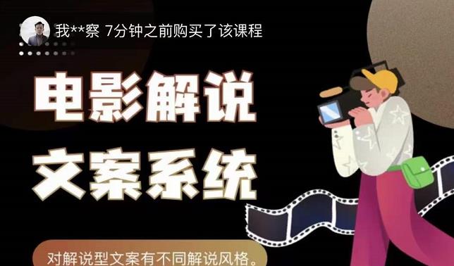 猿真人电影解说文案，用导演思维做电影解说深度文案课-62创业网