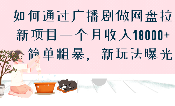 如何通过广播剧做网盘拉新项目一个月收入18000+，简单粗暴，新玩法曝光-62创业网