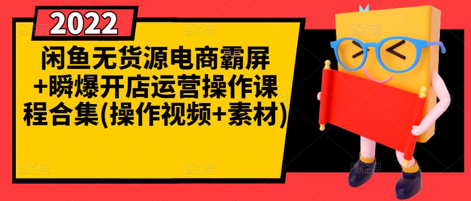 闲鱼无货源电商霸屏+瞬爆开店运营操作课程合集(操作视频+素材)-62创业网