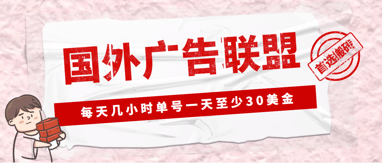 外面收费1980最新国外LEAD广告联盟搬砖项目，单号一天至少30美元(详细教程)-62网赚