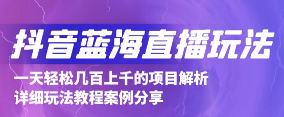 抖音最新蓝海直播玩法，3分钟赚30元，一天1000+只要你去直播就行(详细教程)-62创业网