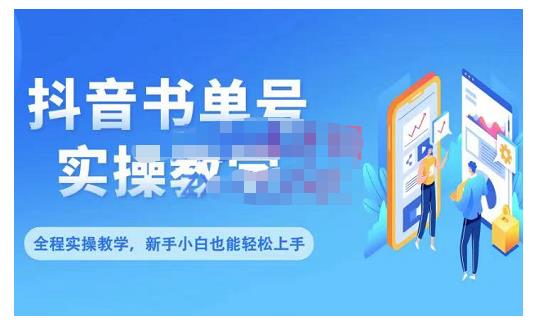 抖音书单号零基础实操教学，0基础可轻松上手，全方面了解书单短视频领域-62创业网