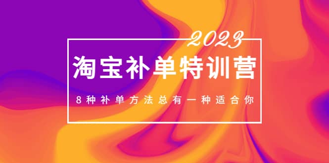 2023最新淘宝补单特训营，8种补单方法总有一种适合你-62网赚