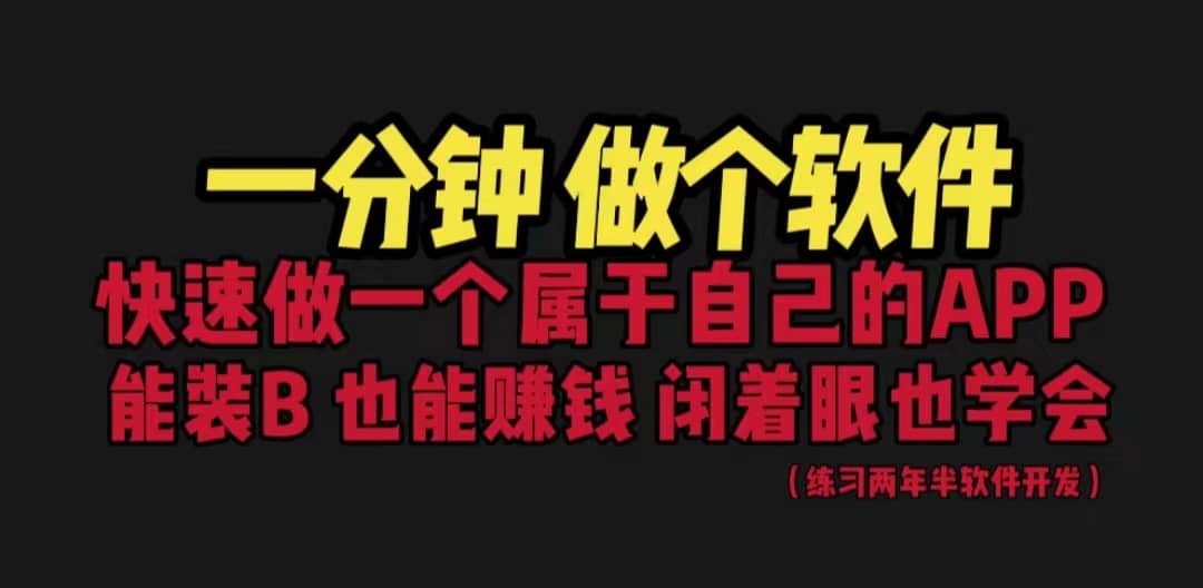 网站封装教程 1分钟做个软件 有人靠这个月入过万 保姆式教学 看一遍就学会-62创业网