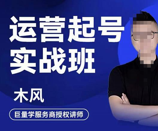 直播运营起号实战班，6天学会抖音直播起号，引爆直播间-62创业网