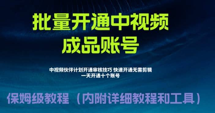 外面收费1980暴力开通中视频计划教程，附 快速通过中视频伙伴计划的办法-62创业网