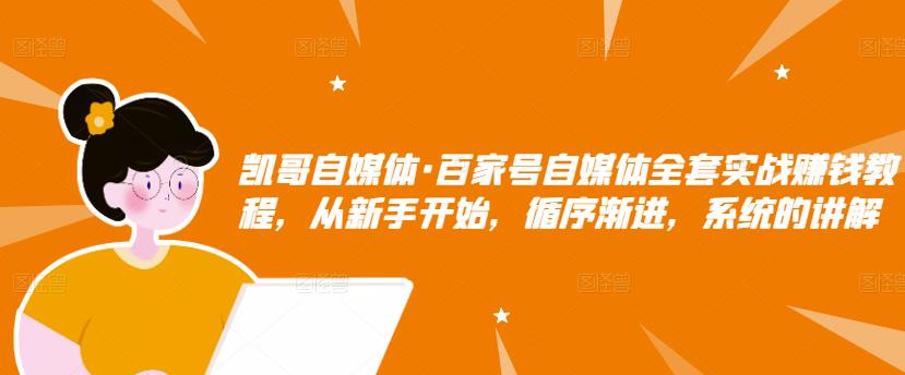 百家号自媒体全套实战赚钱教程，从新手开始，循序渐进，系统的讲解-62网赚