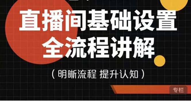 直播间基础设置流程全讲解，手把手教你操作直播间设置流程-62网赚