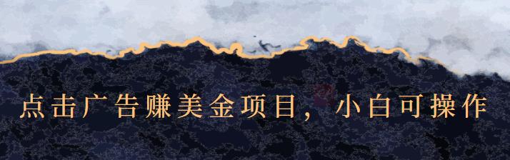 点击广告赚美金项目，小白可操作【视频课程】-62创业网