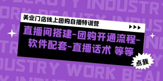 美业门店线上团购自播特训营：直播间搭建-团购开通流程-软件配套-直播话术-62创业网