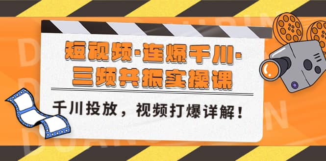 短视频·连爆千川·三频共振实操课，千川投放，视频打爆讲解-62网赚