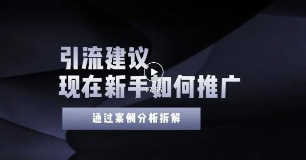 2022年新手如何精准引流？给你4点实操建议让你学会正确引流（附案例）无水印-62网赚