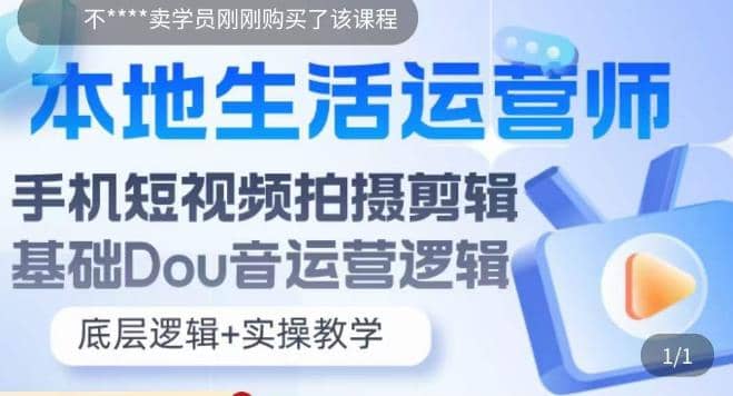 本地同城生活运营师实操课，手机短视频拍摄剪辑，基础抖音运营逻辑-62网赚