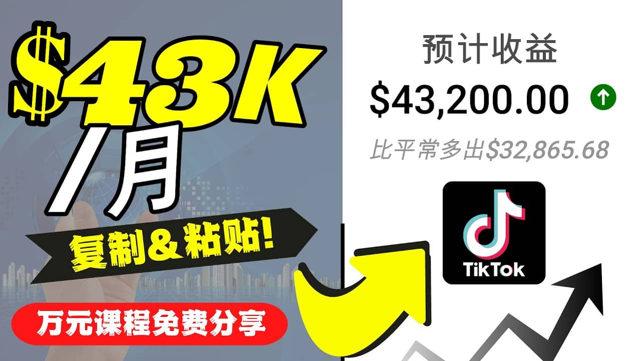 2022抖音国际版Tiktok赚钱项目：每天上传一个视频就轻松月入$43200美元-62创业网