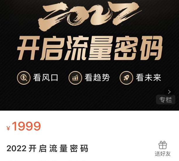 2022开启流量密码，13场行业头部大咖实操分享-62网赚