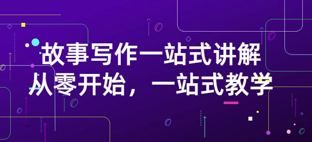 雪山扯电影·故事写作一站式讲解：从零开始，一站式教学（价值799）-62创业网